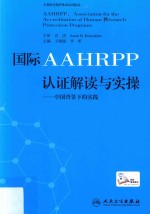 国际AAHRPP认证解读与实操  中国背景下的实践