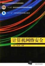 高等学校网络空间安全专业规划教材 计算机网络安全