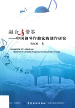 融合与借鉴 中国钢琴作曲家的创作研究