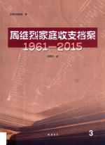 周维烈家庭收支档案 1961-2015 3