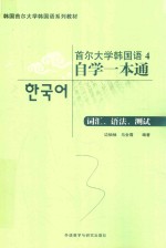 首尔大学韩国语 自学一本通 4 词汇、语法、测试