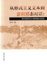 从形式主义文本到意识形态对话 西方后现代元小说的理论与实践