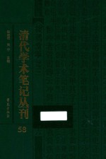 清代学术笔记丛刊 58