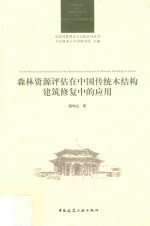 风景园林理论与实践系列丛书 森林资源评估在中国传统木结构建筑修复中的应用