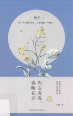 海子 内心有海，春暖花开