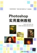 Photoshop实用案例教程