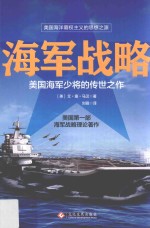 海军战略  美国海军少将的传世之作