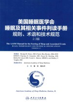 美国睡眠医学会睡眠及其相关事件判读手册  规则、术语和技术规范  2.3版