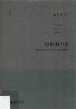 隐形的力量 翻译诗歌与中国新诗文体地位的确立