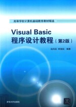 Visual Basic程序设计教程 第2版