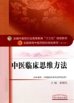 中医临床思维方法 供中医学、中西医结合各专业研究生用