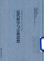 近代科学与宗教思想