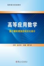 高等应用数学 基于翻转课堂的项目化设计