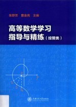 高等数学学习指导与精炼 经管类