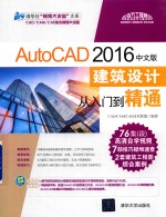 AutoCAD 建筑设计从入门到精通 2016中文版