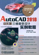 AutoCAD 2018三维造型设计实例教程 中文版