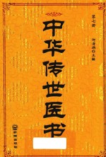 中华传世医书 第7册 本草类3