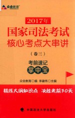 2017年国家司法考试核心考点大串讲 卷3