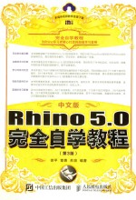 Rhino 5.0完全自学教程  第3版  中文版