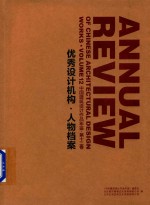 中国建筑设计作品年鉴 第12卷 优秀设计机构 人物档案