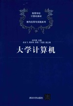 高等学校计算机教材 面向应用与实践系列 大学计算机