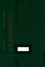 清代学术笔记丛刊 44