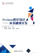 Python程序设计  从基础到开发