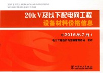 20kV及以下配电网工程设备材料价格信息 2016年7月