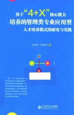 基于“4+X”核心能力培养的管理类专业应用型人才培养模式的研究与实践