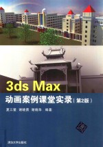 3ds Max动画案例课堂实录