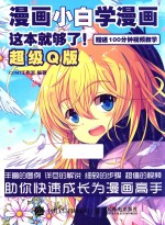 漫画小白学漫画  这本就够了  超级Q版