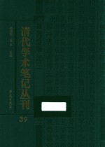 清代学术笔记丛刊 39