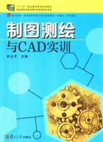 制图测绘与CAD实训