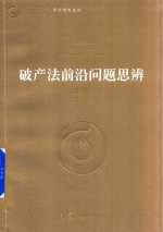 破产法前沿问题思辨 上