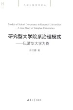 研究型大学院系治理模式 以清华大学为例