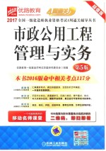 2017全国一级建造师执业资格考试4周通关辅导丛书 市政公用工程管理与实务