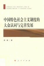 中国特色社会主义制度的大众认同与完善发展