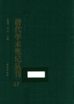 清代学术笔记丛刊 37