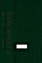 清代学术笔记丛刊 65