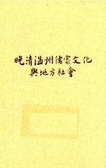 《温州通史》专题史丛书 晚清温州儒家文化与地方社会