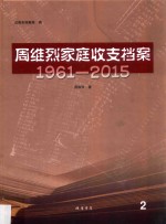 周维烈家庭收支档案 1961-2015 2