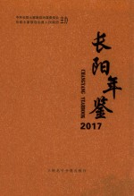 长阳年鉴 2017