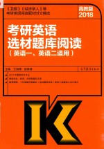 2018考研英语选材题库阅读 英语1、英语2适用 高教版