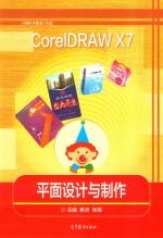 CorelDRAW X7平面设计与制作