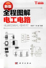 新版全程图解电工电路