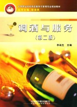 中等职业学校酒店服务与管理专业规划教材 调酒与服务 第2版