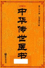 中华传世医书 第26册 医论医话医案类2