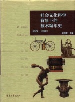 社会文化科学背景下的技术编年史 远古-1900