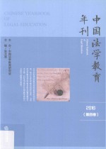 中国法学教育年刊 第4卷 2016版