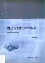 鲁迅与现代文学丛书 1925-1936